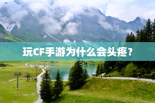 玩CF手游为什么会头疼？