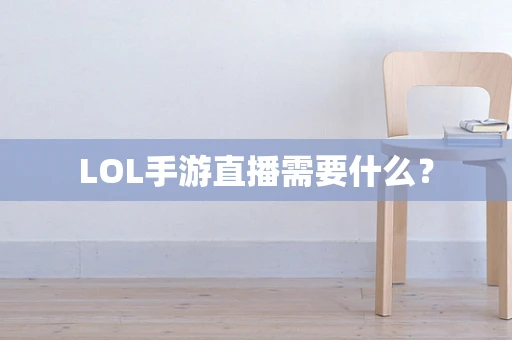 LOL手游直播需要什么？