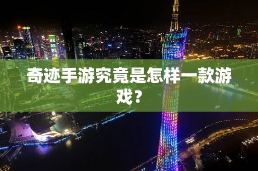 奇迹手游究竟是怎样一款游戏？