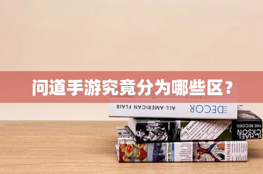 问道手游究竟分为哪些区？