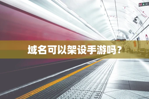 域名可以架设手游吗？
