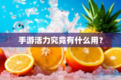 手游活力究竟有什么用？