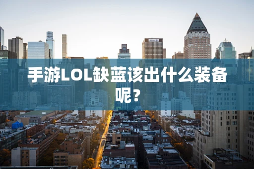 手游LOL缺蓝该出什么装备呢？