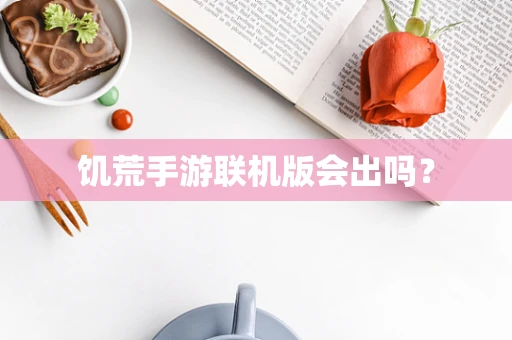 饥荒手游联机版会出吗？