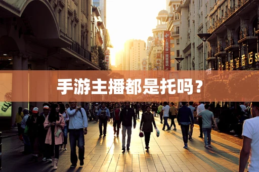 手游主播都是托吗？