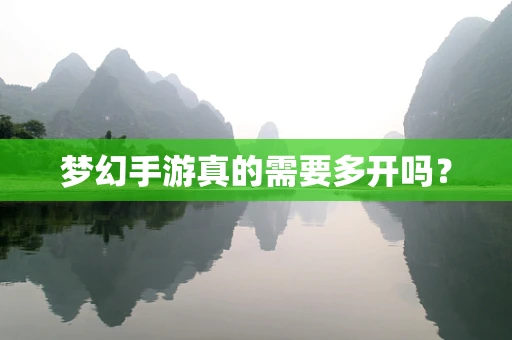 梦幻手游真的需要多开吗？