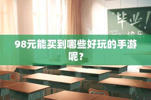 98元能买到哪些好玩的手游呢？