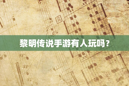 黎明传说手游有人玩吗？