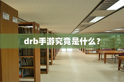 drb手游究竟是什么？