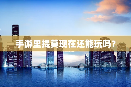 手游里提莫现在还能玩吗？