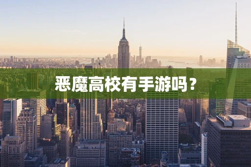 恶魔高校有手游吗？