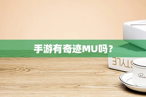 手游有奇迹MU吗？