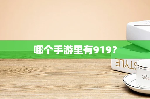 哪个手游里有919？