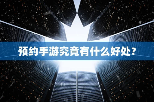 预约手游究竟有什么好处？