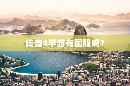 传奇4手游有国服吗？