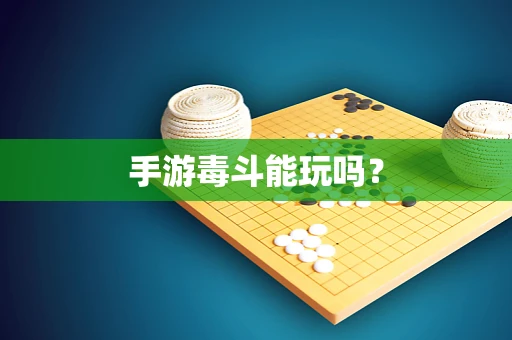 手游毒斗能玩吗？