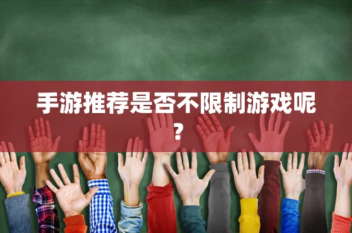 手游推荐是否不限制游戏呢？