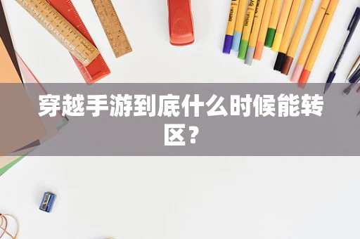 穿越手游到底什么时候能转区？