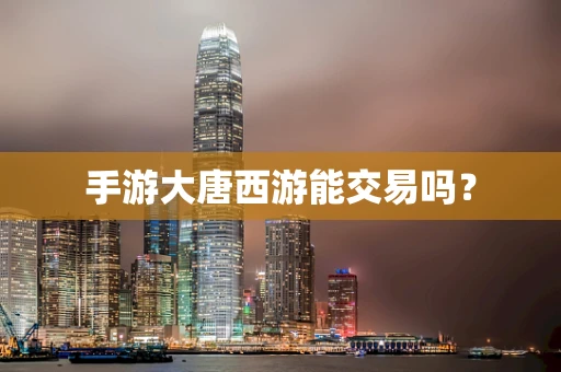 手游大唐西游能交易吗？