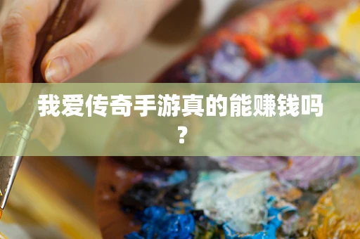 我爱传奇手游真的能赚钱吗？