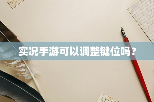 实况手游可以调整键位吗？