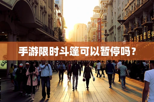 手游限时斗篷可以暂停吗？