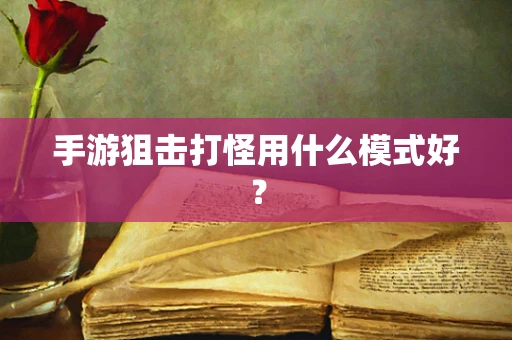 手游狙击打怪用什么模式好？