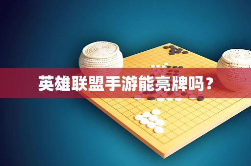 英雄联盟手游能亮牌吗？