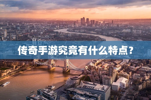 传奇手游究竟有什么特点？