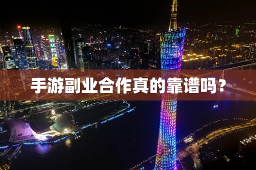 手游副业合作真的靠谱吗？