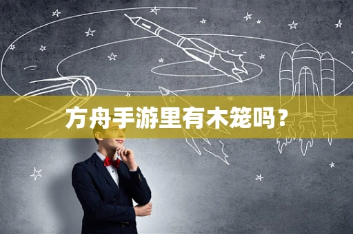 方舟手游里有木笼吗？