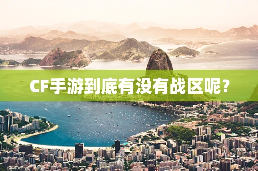 CF手游到底有没有战区呢？