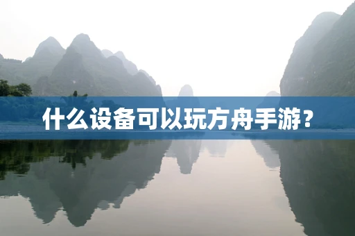 什么设备可以玩方舟手游？