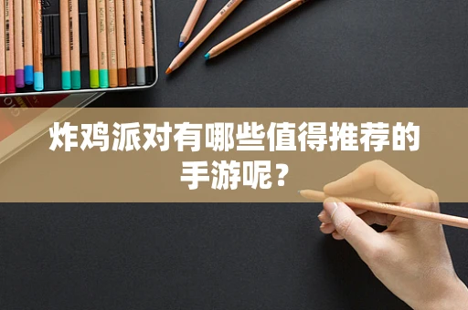 炸鸡派对有哪些值得推荐的手游呢？