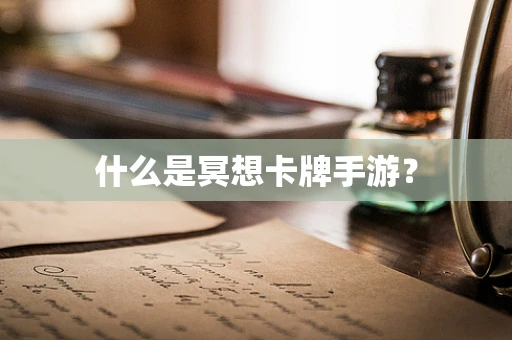 什么是冥想卡牌手游？