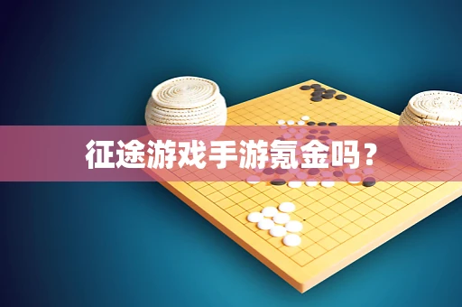 征途游戏手游氪金吗？