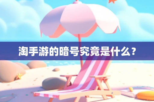 淘手游的暗号究竟是什么？