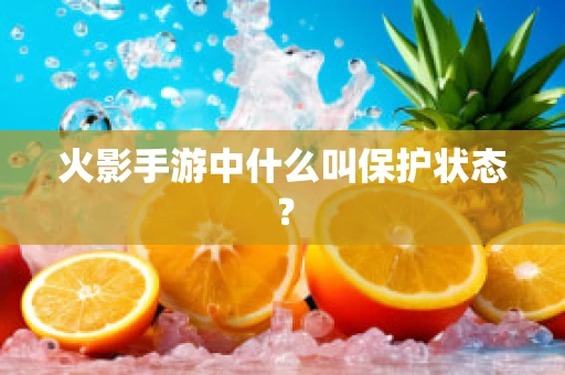火影手游中什么叫保护状态？