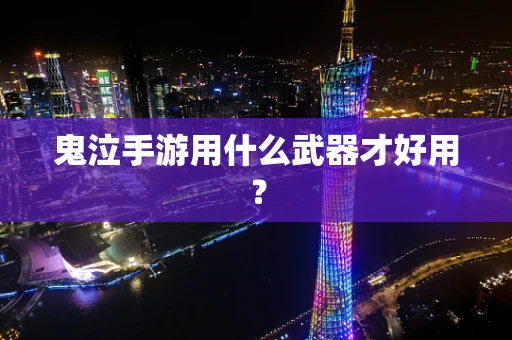 鬼泣手游用什么武器才好用？
