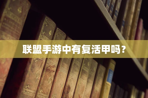 联盟手游中有复活甲吗？