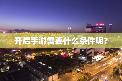 开启手游需要什么条件呢？