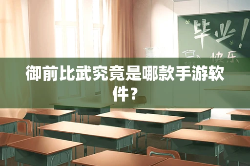 御前比武究竟是哪款手游软件？