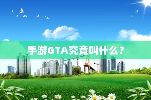 手游GTA究竟叫什么？