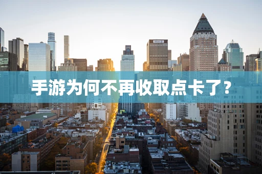 手游为何不再收取点卡了？