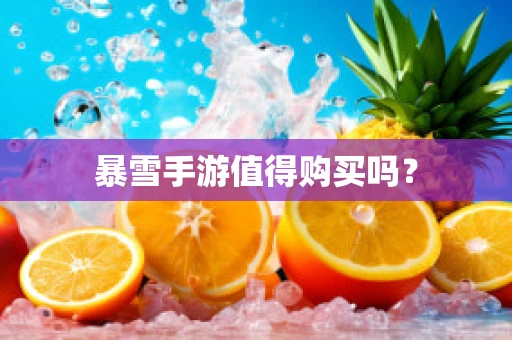 暴雪手游值得购买吗？