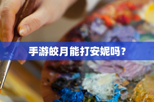手游皎月能打安妮吗？