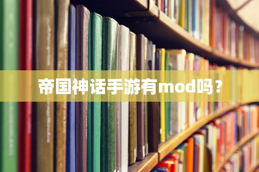 帝国神话手游有mod吗？