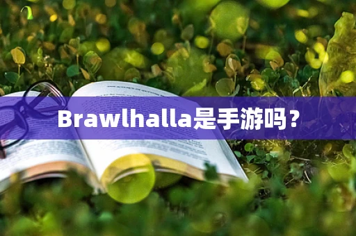 Brawlhalla是手游吗？