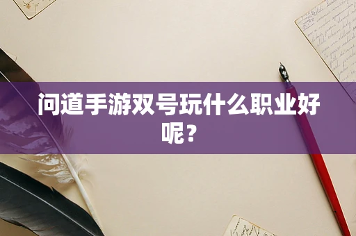 问道手游双号玩什么职业好呢？