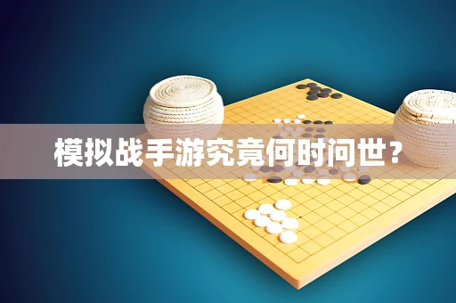 模拟战手游究竟何时问世？